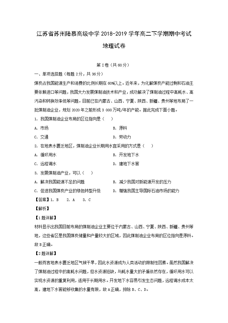 【地理】江苏省苏州陆慕高级中学2018-2019学年高二下学期期中考试试卷（解析版）01