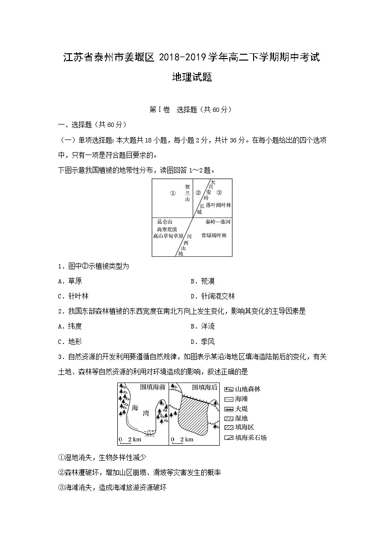 【地理】江苏省泰州市姜堰区2018-2019学年高二下学期期中考试试题01