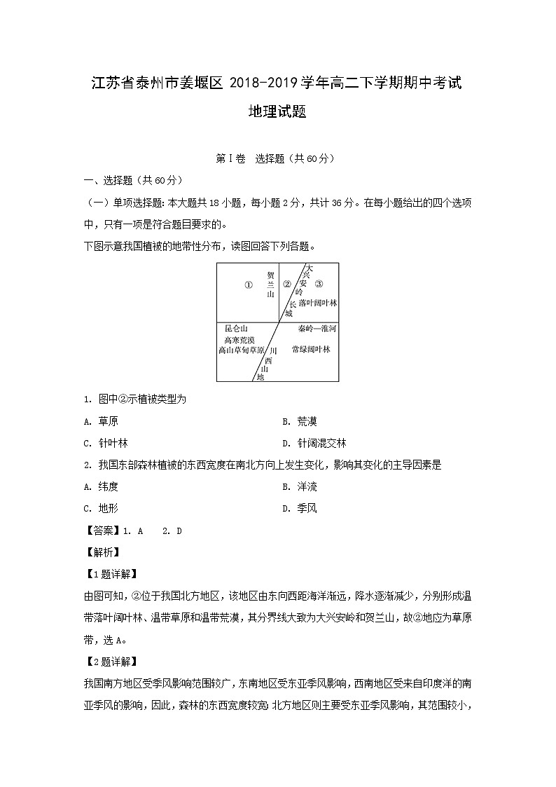 【地理】江苏省泰州市姜堰区2018-2019学年高二下学期期中考试试题（解析版）01