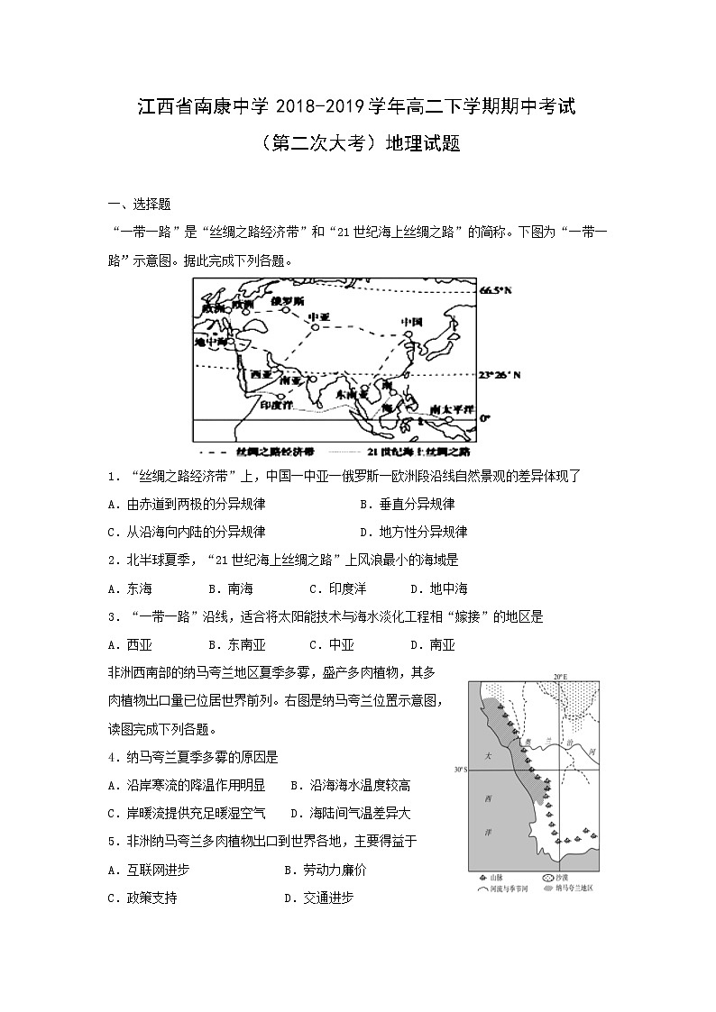 【地理】江西省南康中学2018-2019学年高二下学期期中考试（第二次大考）试题01