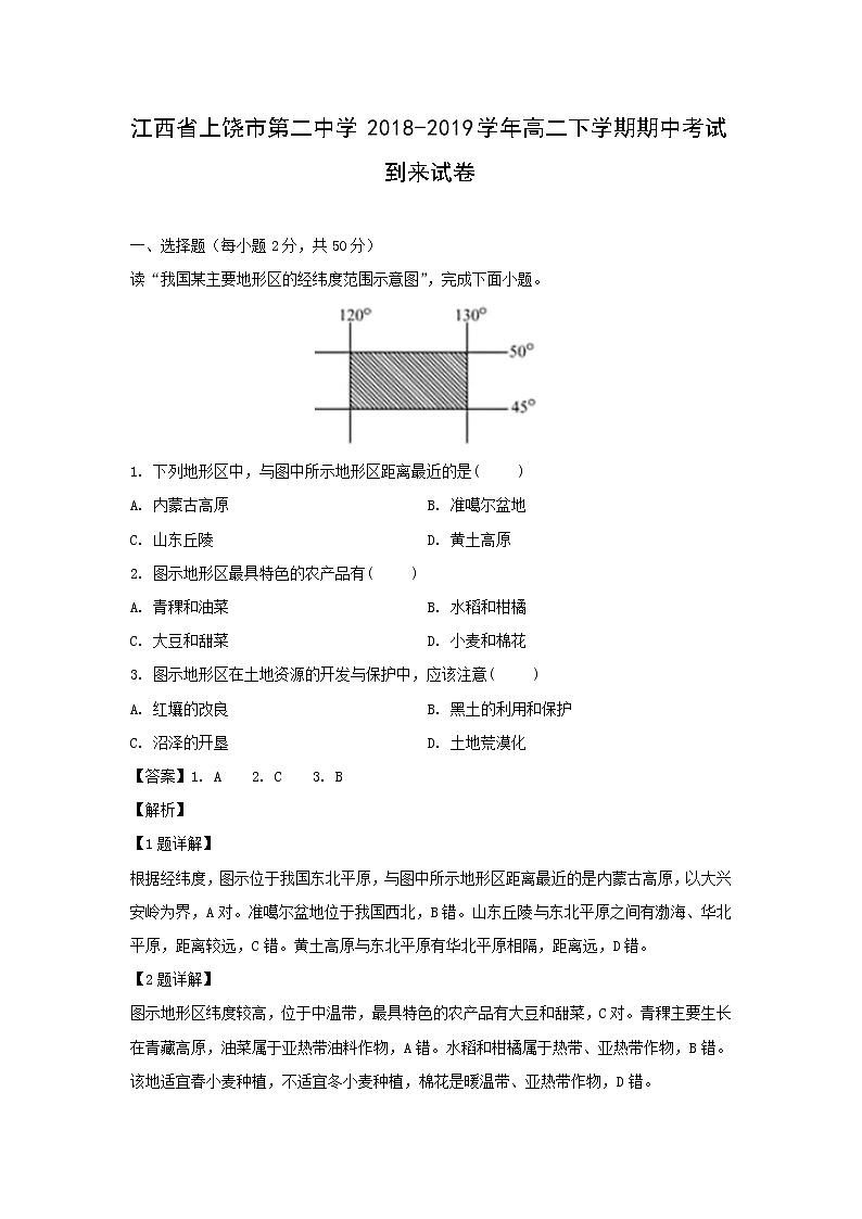 【地理】江西省上饶市第二中学2018-2019学年高二下学期期中考试试卷（解析版）01