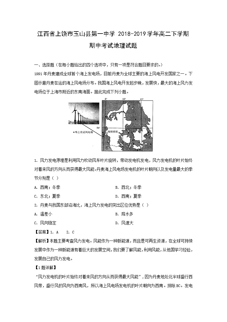 【地理】江西省上饶市玉山县第一中学2018-2019学年高二下学期期中考试试题（解析版）01