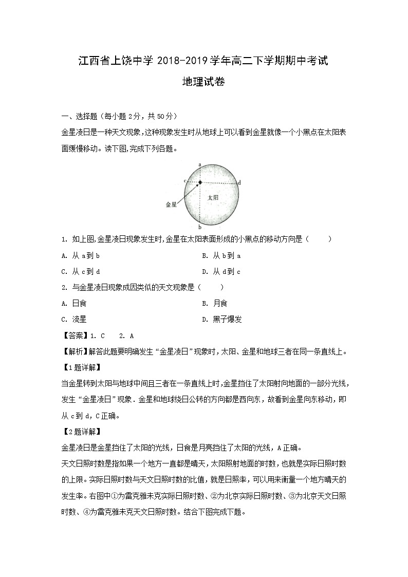 【地理】江西省上饶中学2018-2019学年高二下学期期中考试试卷（解析版）01