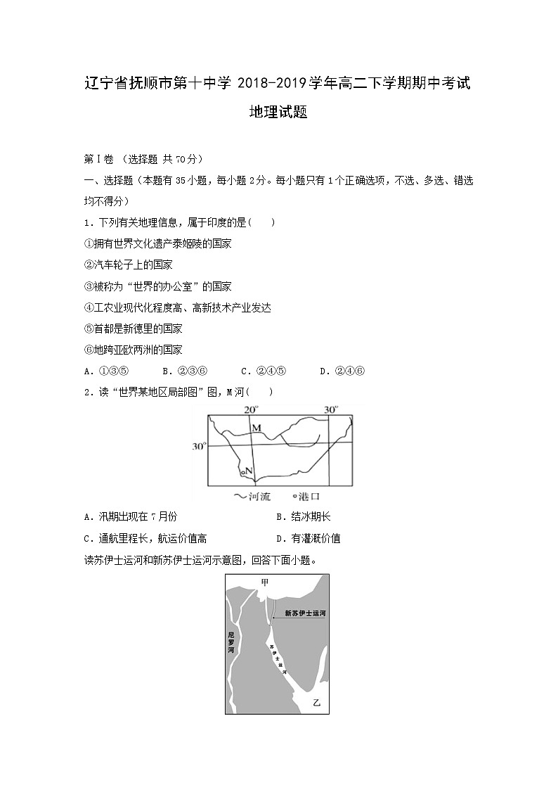 【地理】辽宁省抚顺市第十中学2018-2019学年高二下学期期中考试试题01