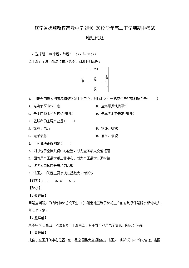 【地理】辽宁省抚顺新宾高级中学2018-2019学年高二下学期期中考试试题（解析版）01