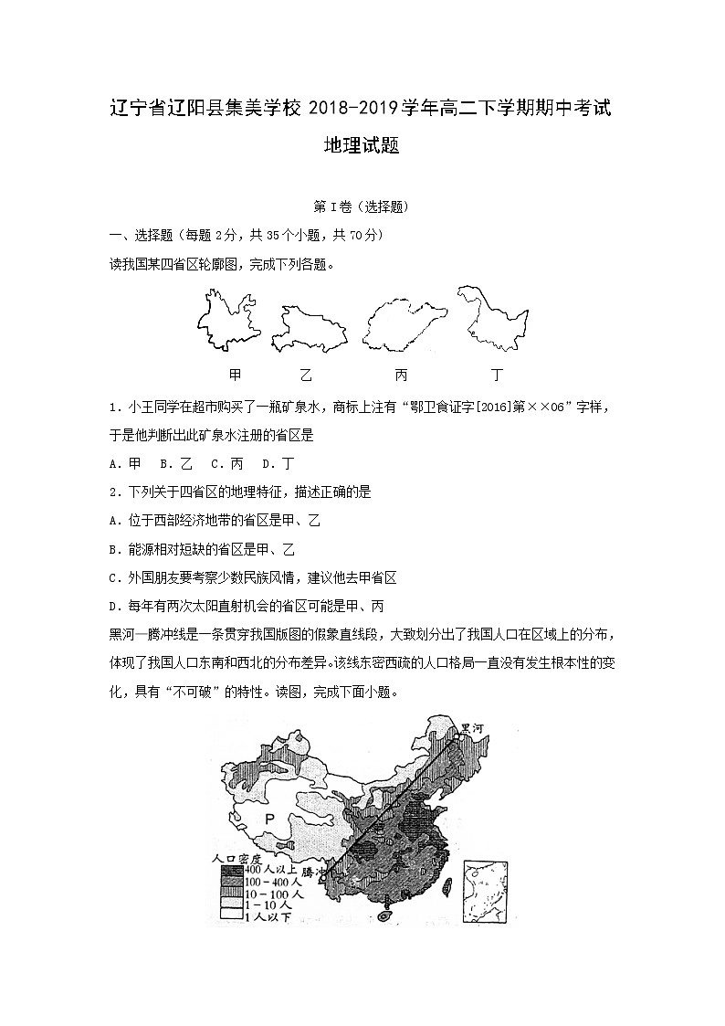 【地理】辽宁省辽阳县集美学校2018-2019学年高二下学期期中考试试题（解析版）01