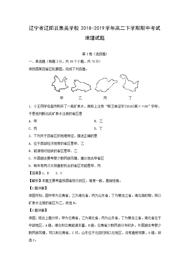【地理】辽宁省辽阳县集美学校2018-2019学年高二下学期期中考试试题（解析版）201