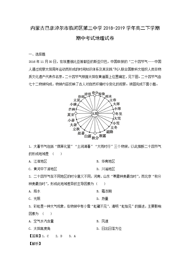 【地理】内蒙古巴彦淖尔市临河区第三中学2018-2019学年高二下学期期中考试试卷（解析版）01