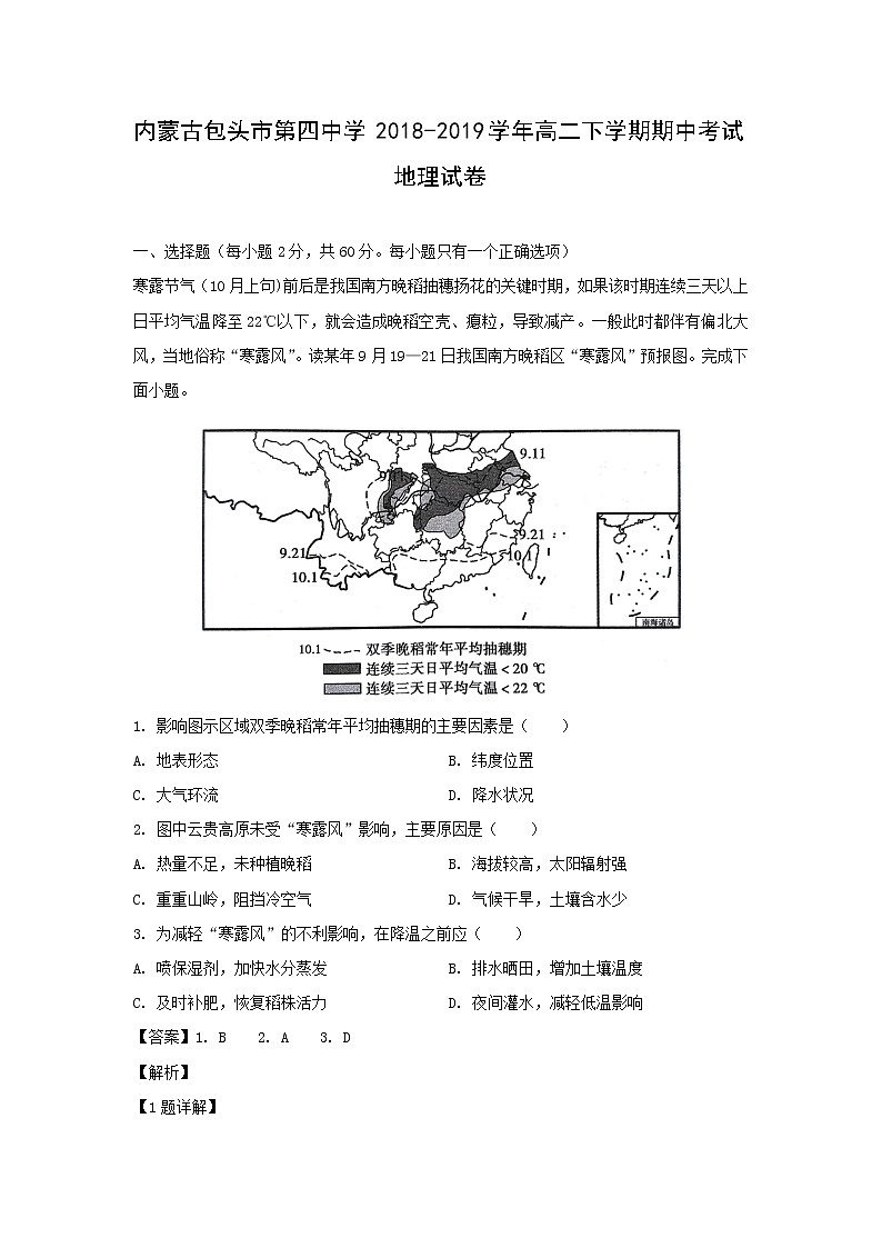 【地理】内蒙古包头市第四中学2018-2019学年高二下学期期中考试试卷（解析版）01