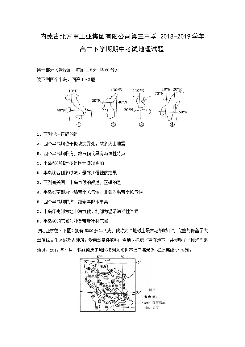 【地理】内蒙古北方重工业集团有限公司第三中学2018-2019学年高二下学期期中考试试题01