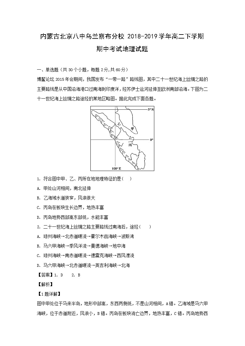 【地理】内蒙古北京八中乌兰察布分校2018-2019学年高二下学期期中考试试题（解析版）01