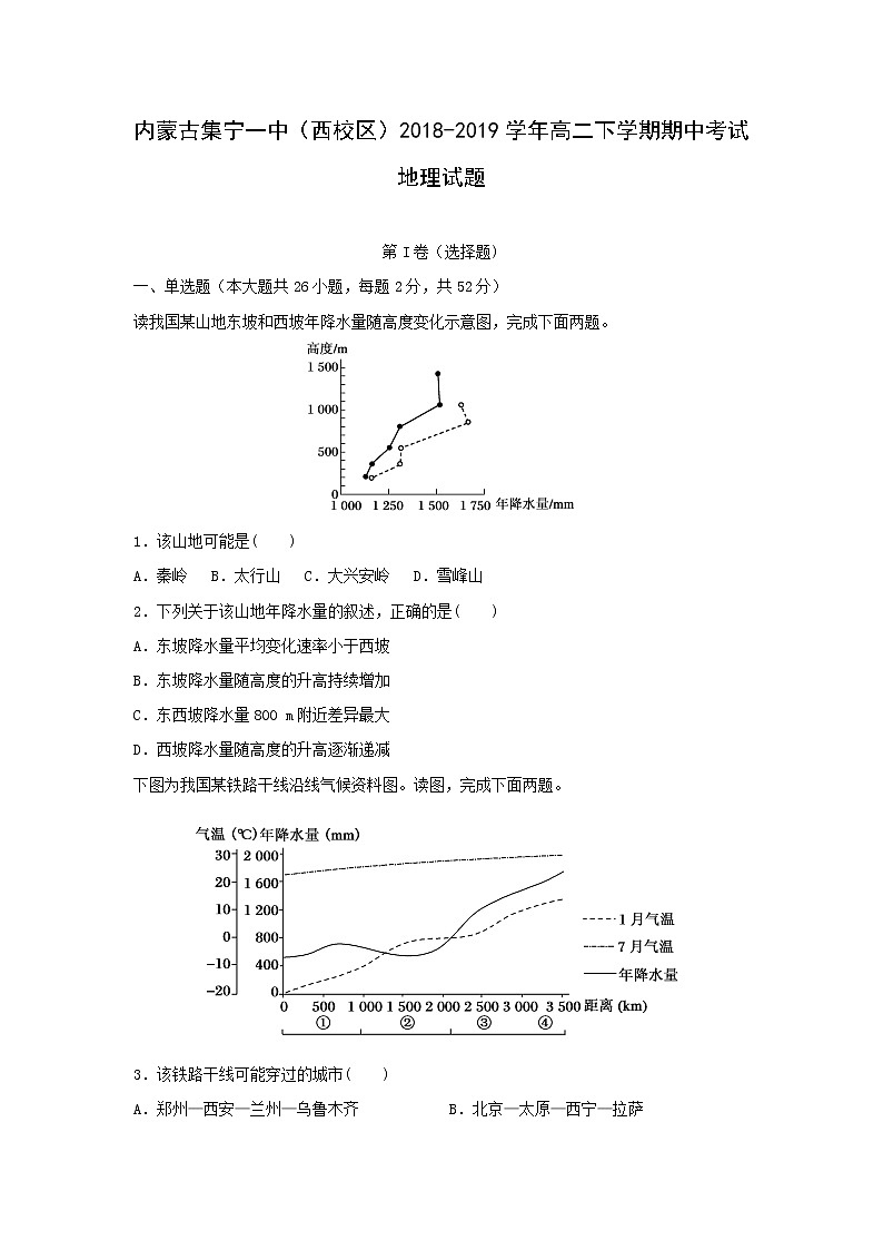 【地理】内蒙古集宁一中（西校区）2018-2019学年高二下学期期中考试试题01