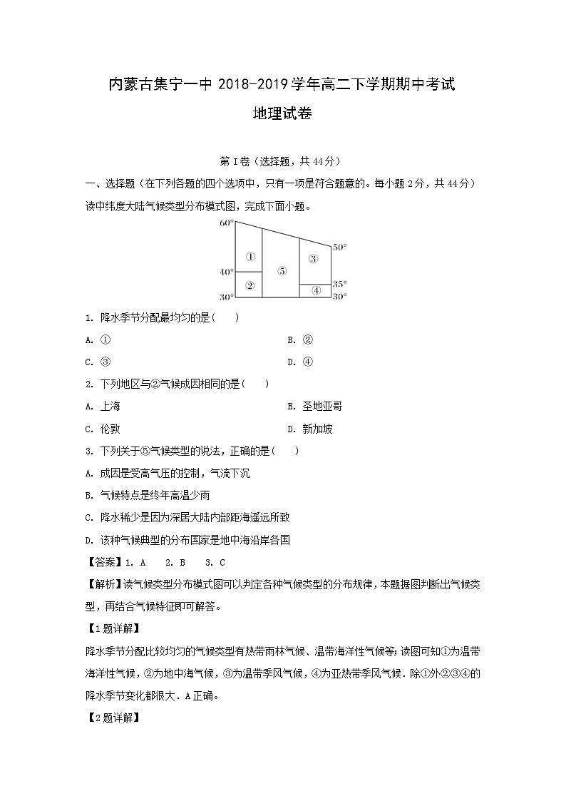 【地理】内蒙古集宁一中2018-2019学年高二下学期期中考试试卷（解析版）01