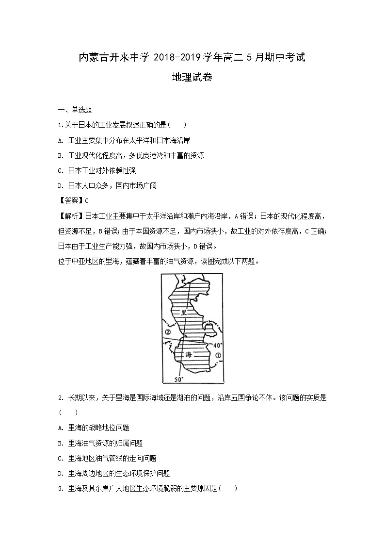 【地理】内蒙古开来中学2018-2019学年高二5月期中考试试卷（解析版）01