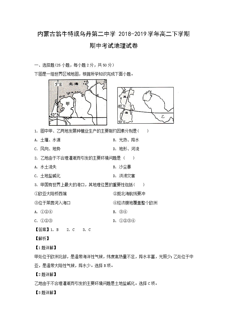 【地理】内蒙古翁牛特旗乌丹第二中学2018-2019学年高二下学期期中考试试卷（解析版）01