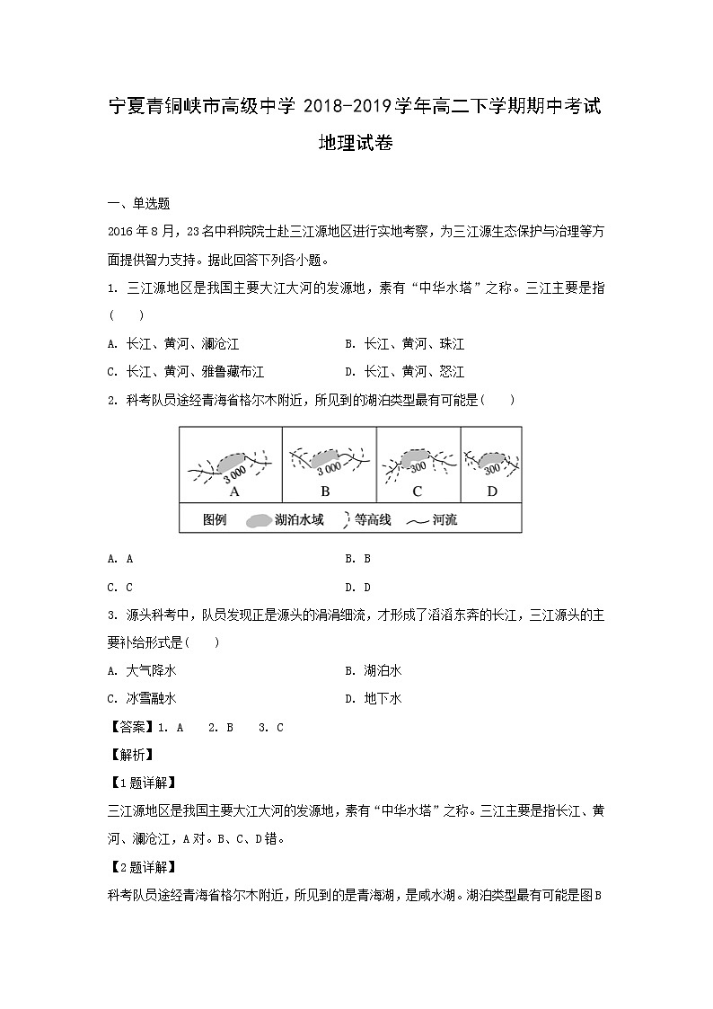 【地理】宁夏青铜峡市高级中学2018-2019学年高二下学期期中考试试卷（解析版）第1页