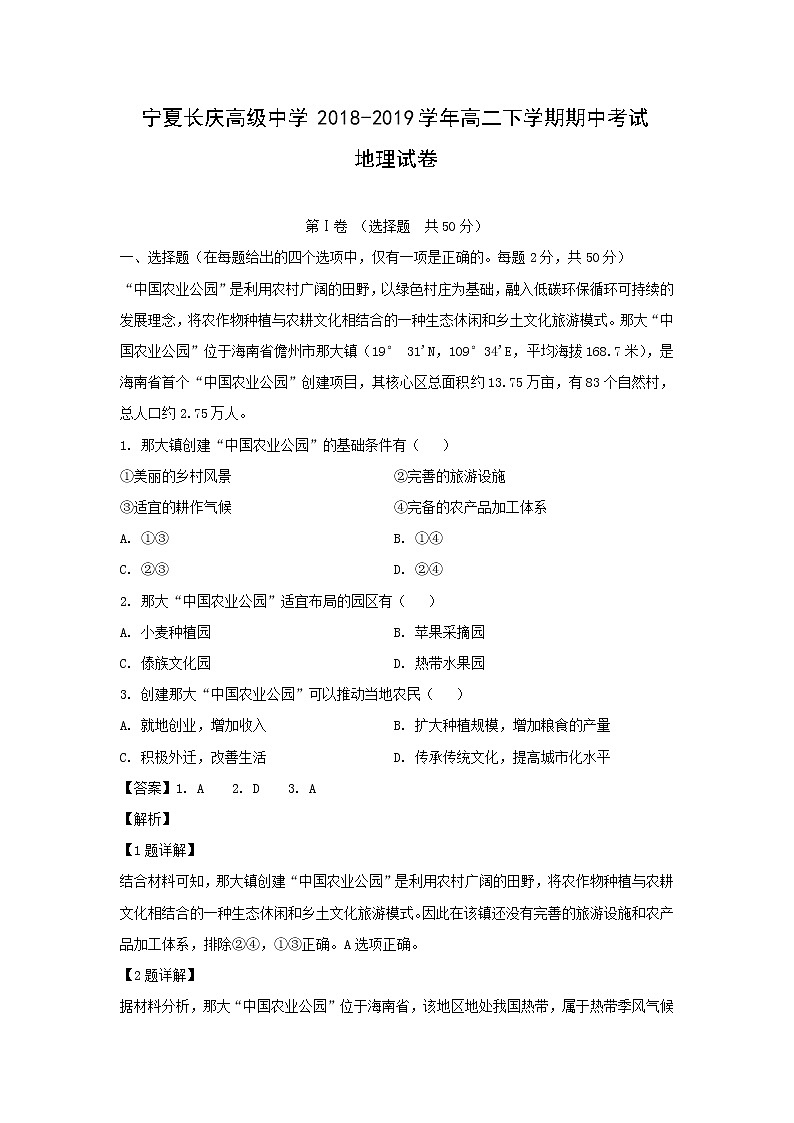 【地理】宁夏长庆高级中学2018-2019学年高二下学期期中考试试卷（解析版）第1页