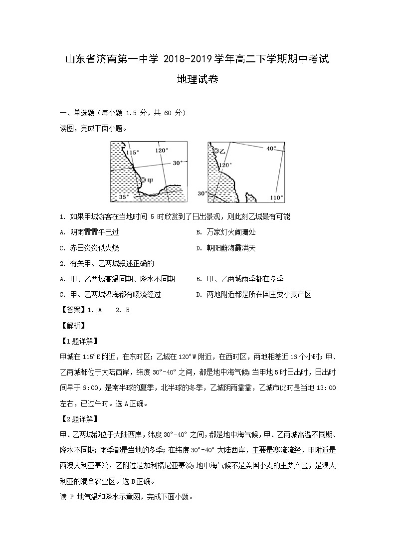 【地理】山东省济南第一中学2018-2019学年高二下学期期中考试试卷（解析版）01