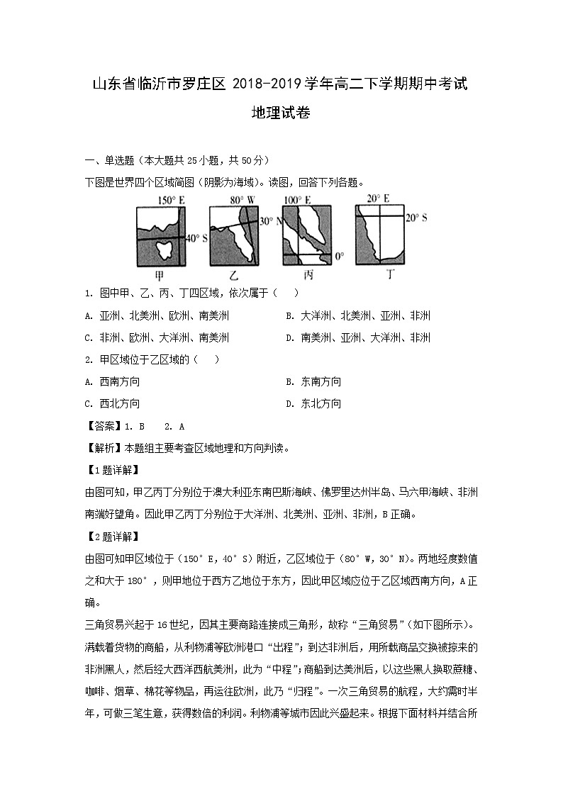 【地理】山东省临沂市罗庄区2018-2019学年高二下学期期中考试试卷（解析版）01