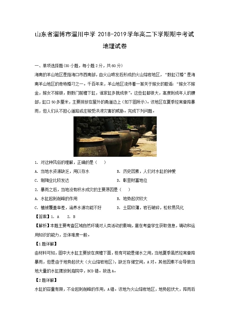 【地理】山东省淄博市淄川中学2018-2019学年高二下学期期中考试试卷（解析版）01