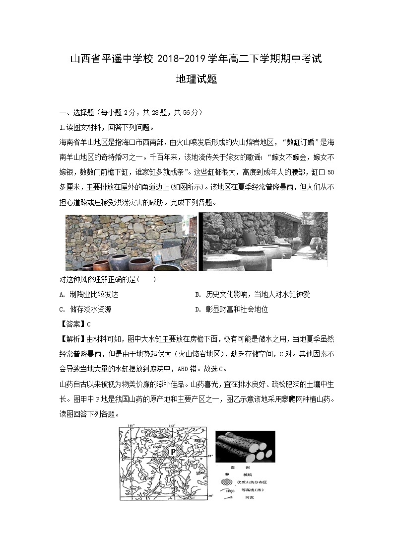 【地理】山西省平遥中学校2018-2019学年高二下学期期中考试试题（解析版）01