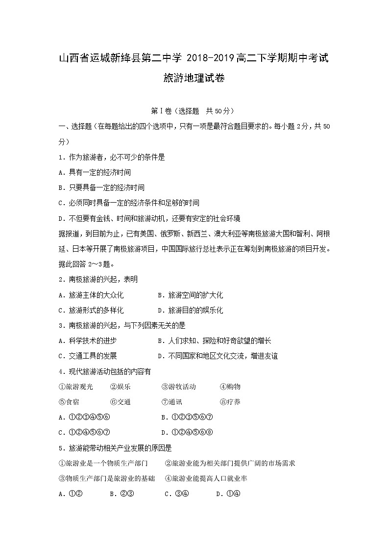 【地理】山西省运城新绛县第二中学2018-2019高二下学期期中考试（旅游地理）试卷第1页
