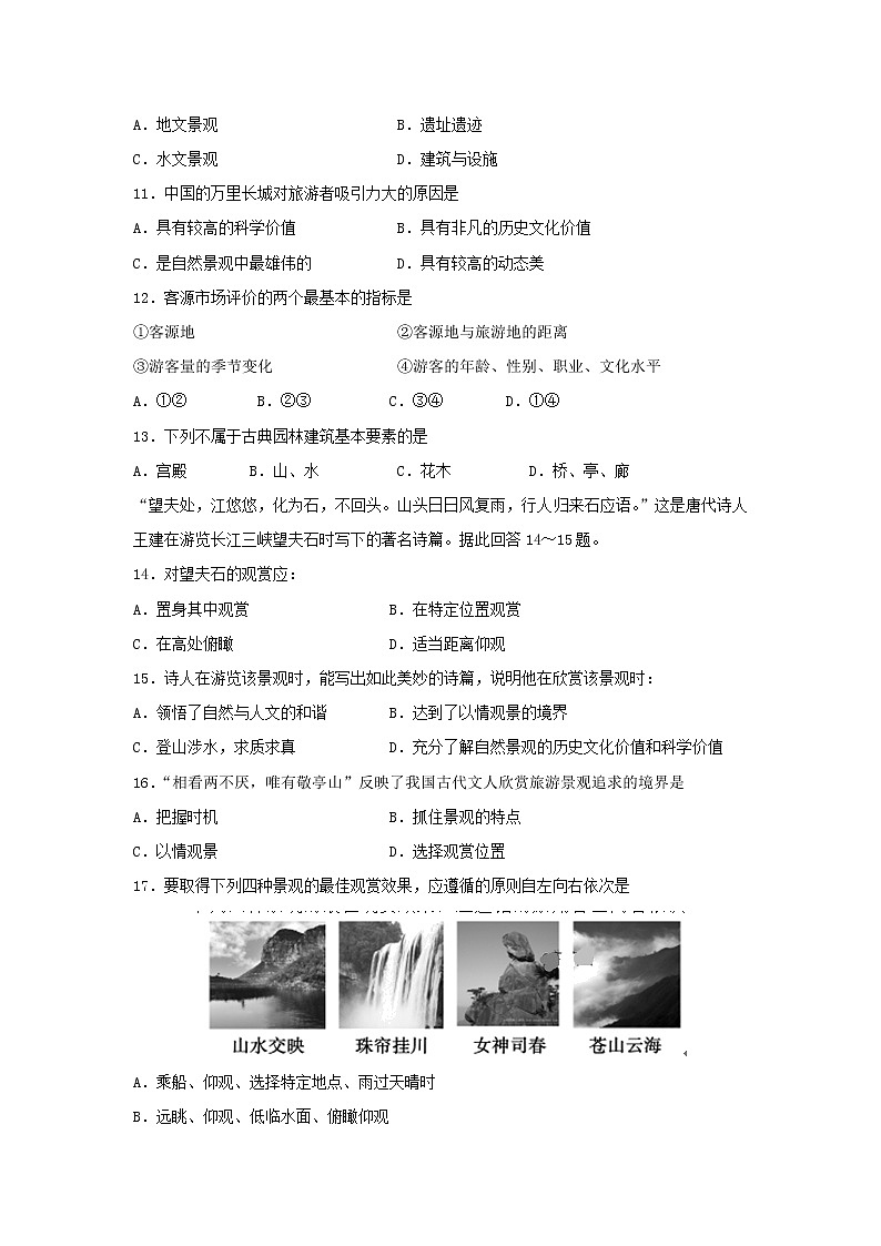 【地理】山西省运城新绛县第二中学2018-2019高二下学期期中考试（旅游地理）试卷第3页