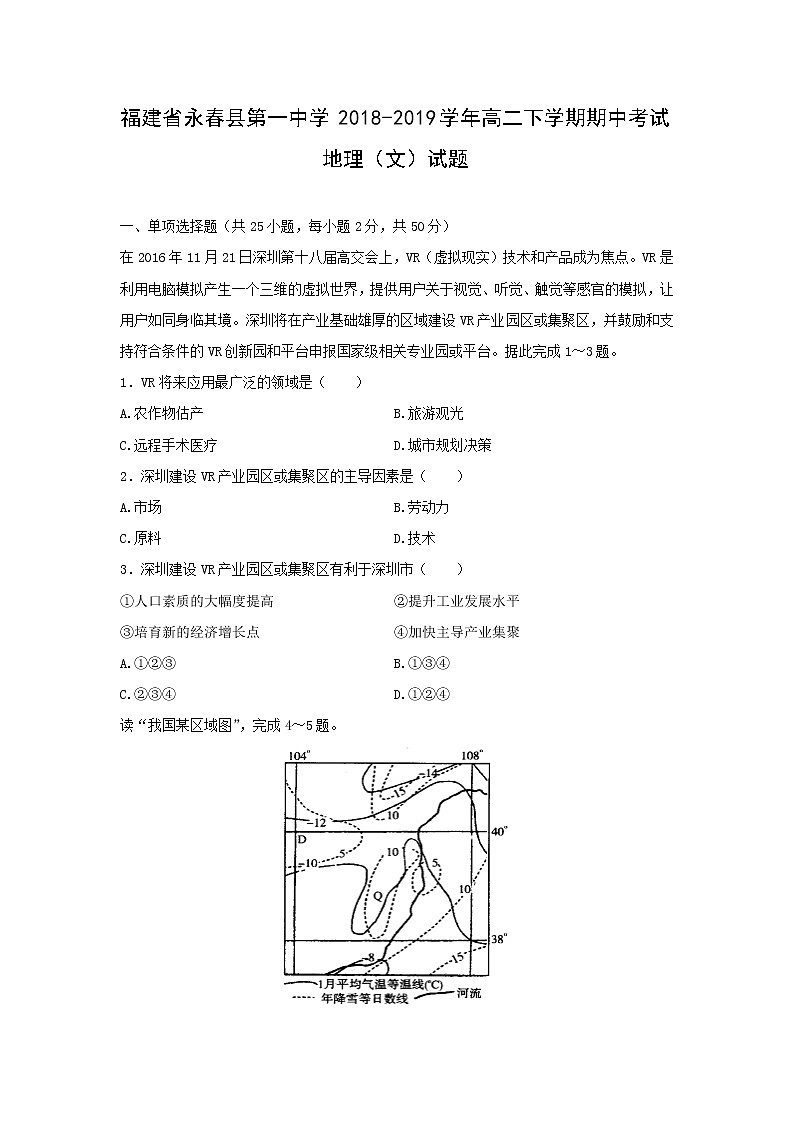 【地理】福建省永春县第一中学2018-2019学年高二下学期期中考试（文）试题01