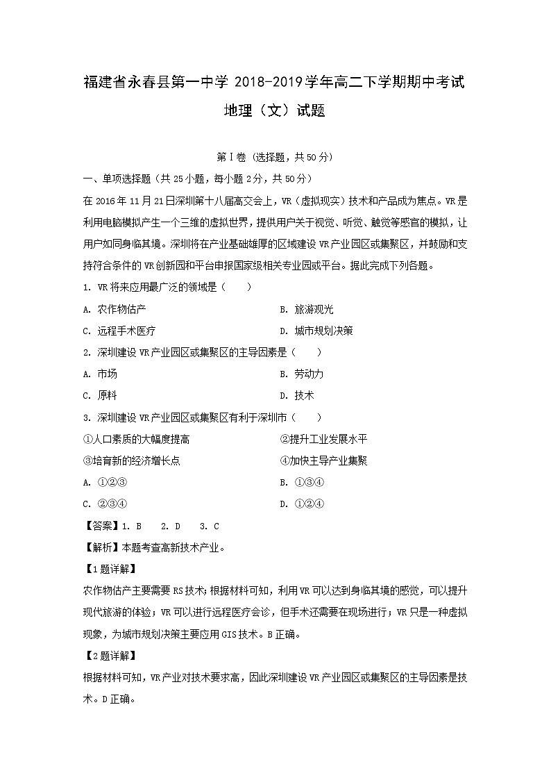 【地理】福建省永春县第一中学2018-2019学年高二下学期期中考试（文）试题（解析版）01