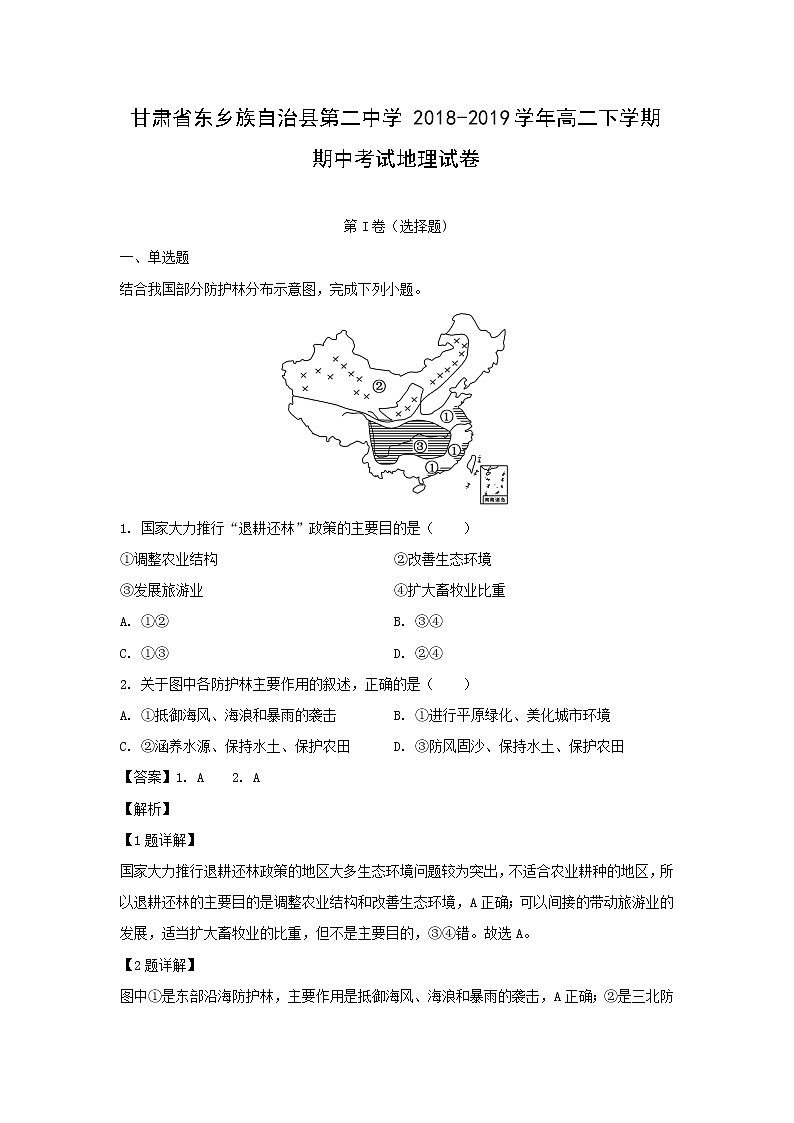 【地理】甘肃省东乡族自治县第二中学2018-2019学年高二下学期期中考试试卷（解析版）01
