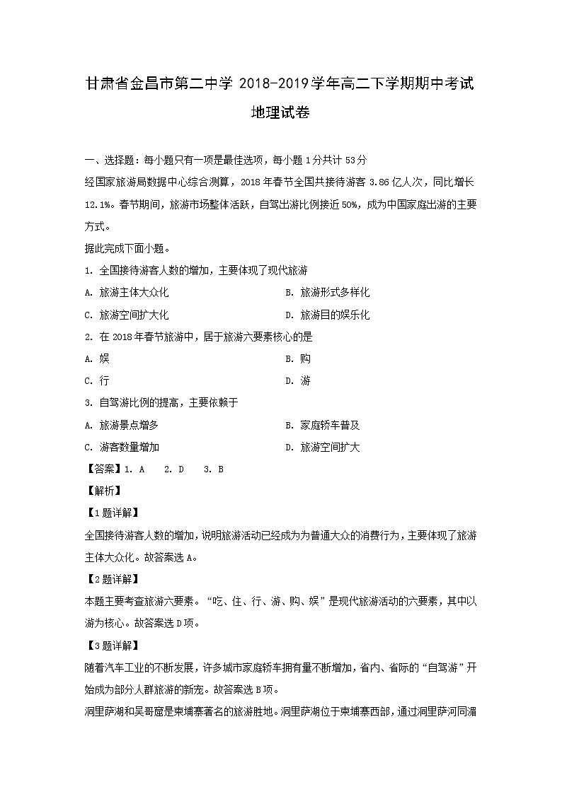 【地理】甘肃省金昌市第二中学2018-2019学年高二下学期期中考试试卷（解析版）01