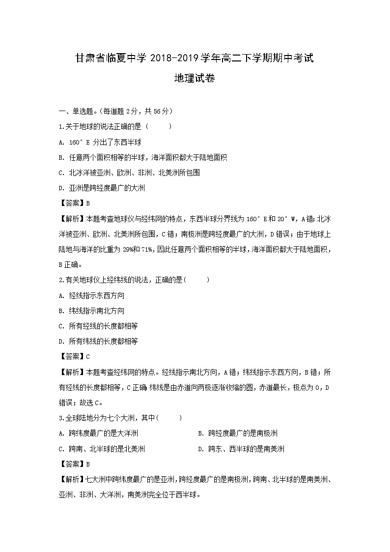 【地理】甘肃省临夏中学2018-2019学年高二下学期期中考试试卷（解析版）01