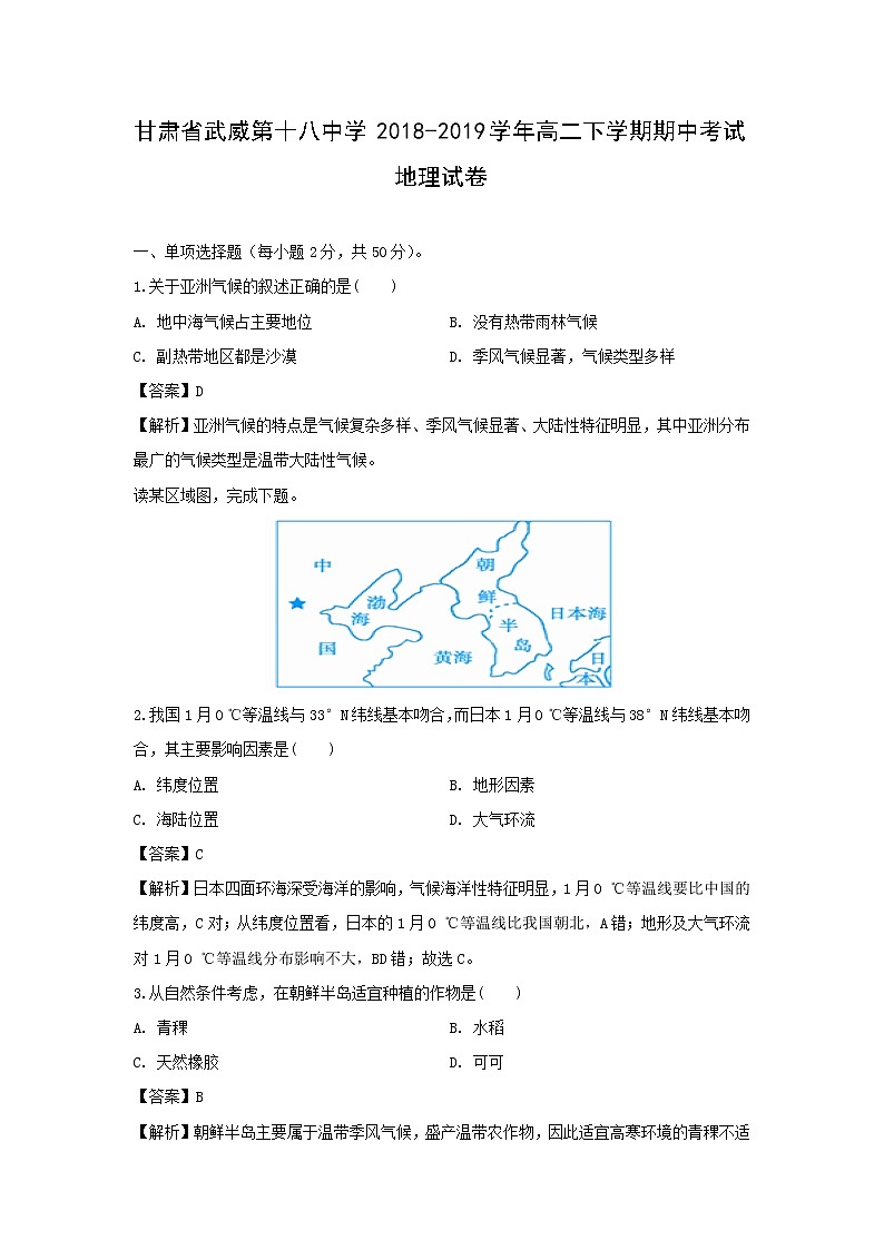 【地理】甘肃省武威第十八中学2018-2019学年高二下学期期中考试试卷（解析版）01
