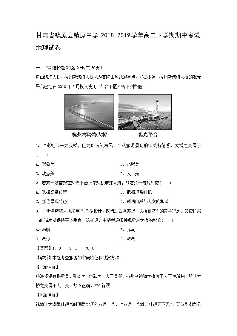 【地理】甘肃省镇原县镇原中学2018-2019学年高二下学期期中考试试卷（解析版）01