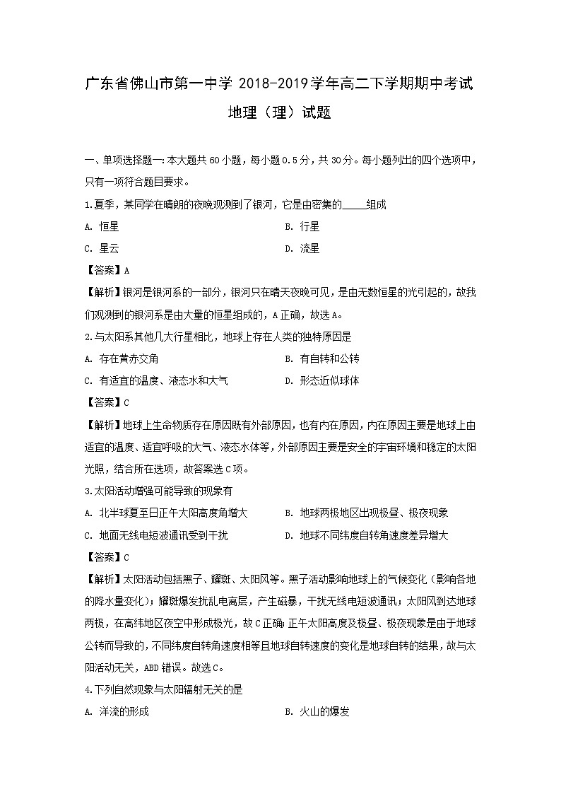 【地理】广东省佛山市第一中学2018-2019学年高二下学期期中考试（理）试题（解析版）01