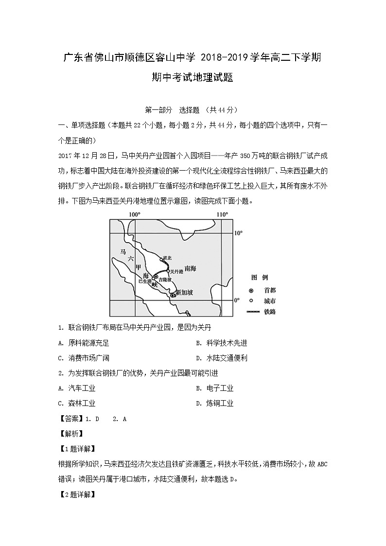 【地理】广东省佛山市顺德区容山中学2018-2019学年高二下学期期中考试试题（解析版）01