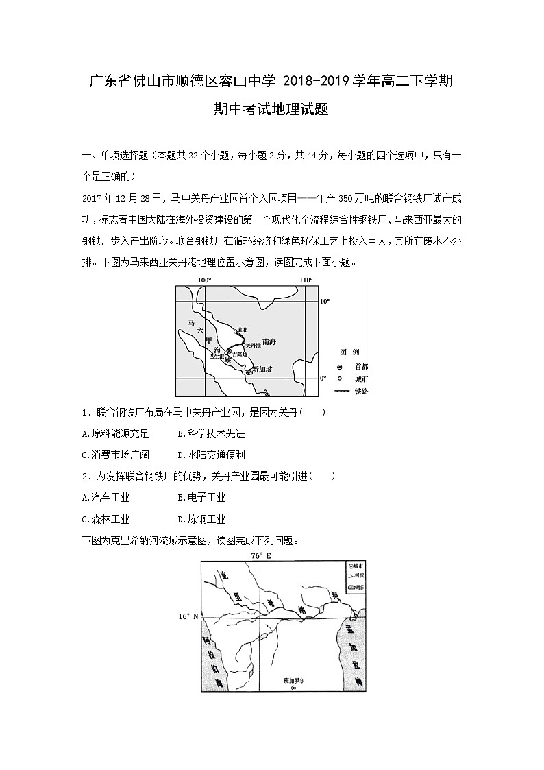 【地理】广东省佛山市顺德区容山中学2018-2019学年高二下学期期中考试试题01