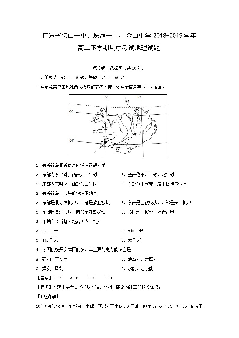 【地理】广东省佛山一中、珠海一中、金山中学2018-2019学年高二下学期期中考试试题（解析版）01