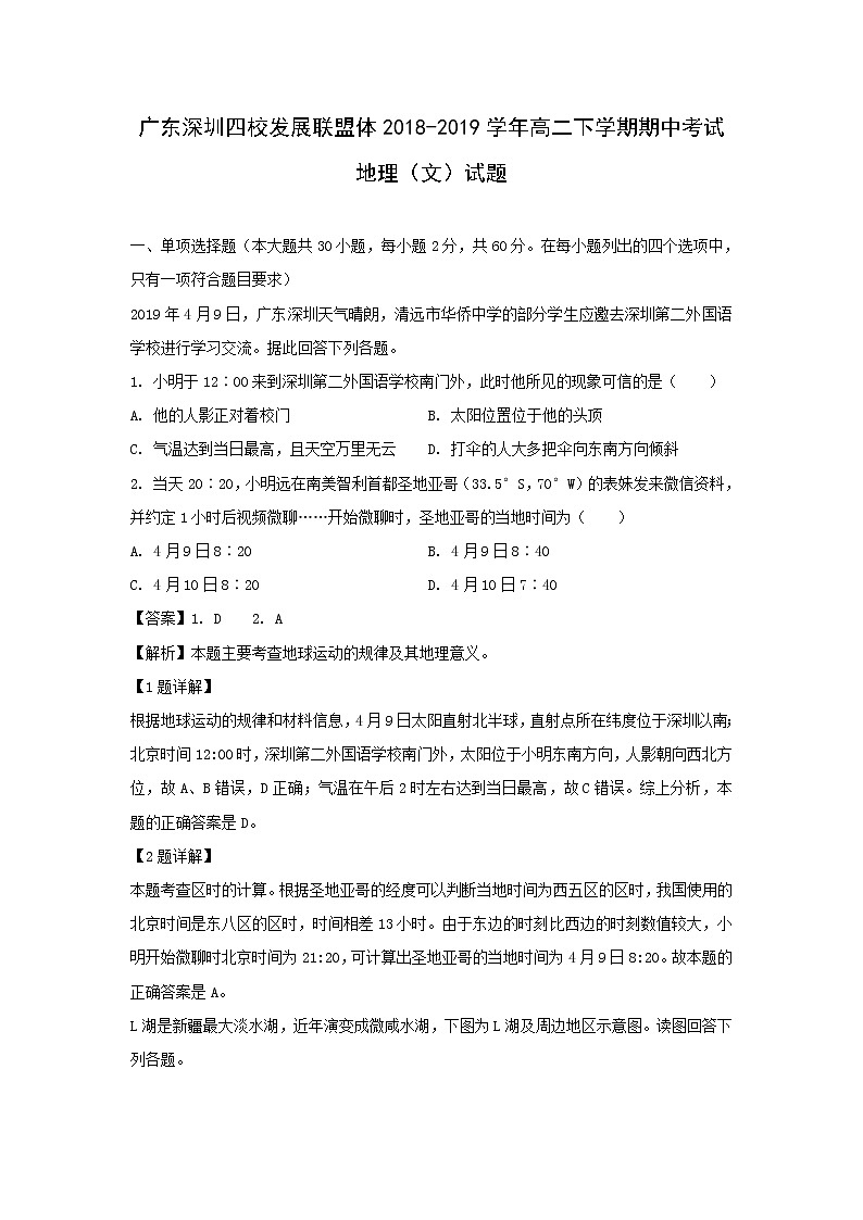 【地理】广东省深圳四校发展联盟体2018-2019学年高二下学期期中考试（文）试题（解析版）01