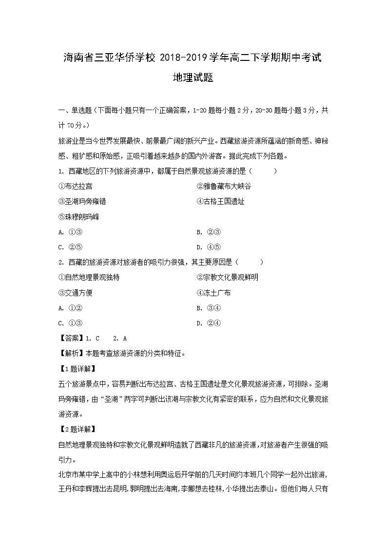 【地理】海南省三亚华侨学校2018-2019学年高二下学期期中考试试题（解析版）01