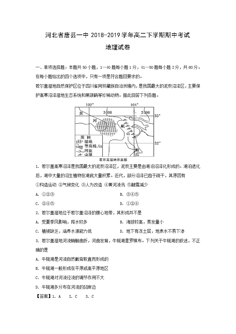 【地理】河北省唐县一中2018-2019学年高二下学期期中考试试卷（解析版）01