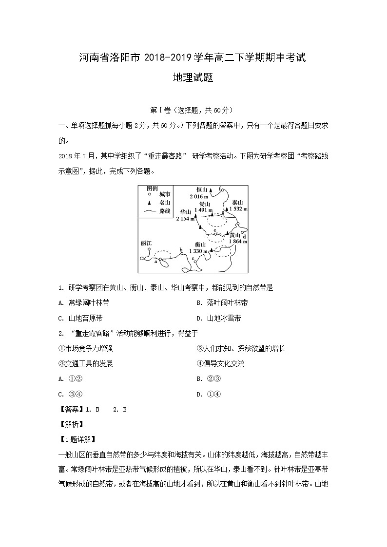 【地理】河南省洛阳市2018-2019学年高二下学期期中考试试题（解析版）01