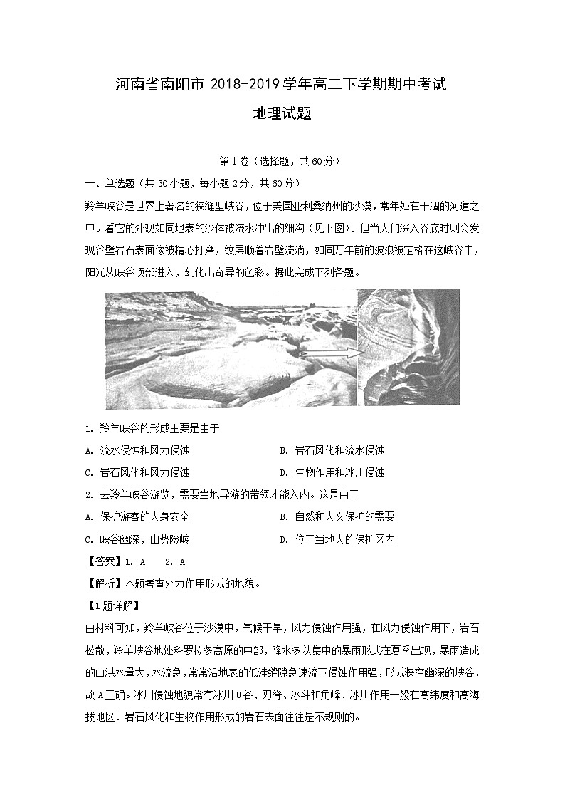 【地理】河南省南阳市2018-2019学年高二下学期期中考试试题（解析版）01