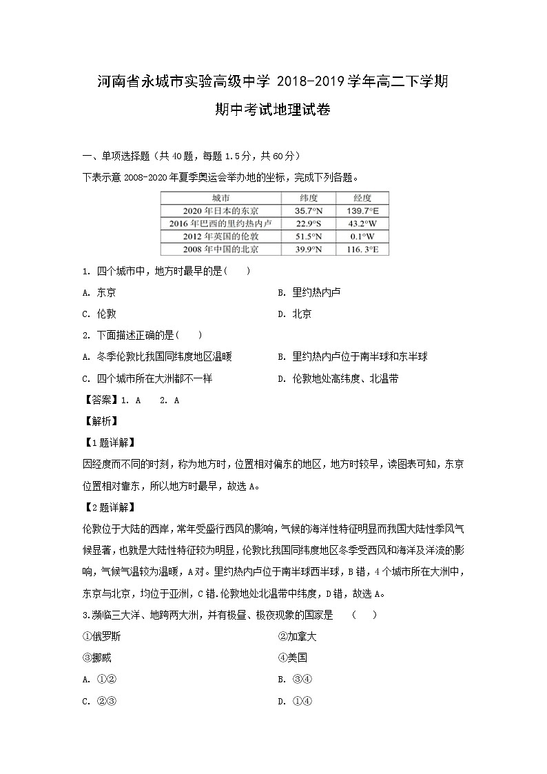 【地理】河南省永城市实验高级中学2018-2019学年高二下学期期中考试试卷（解析版）01