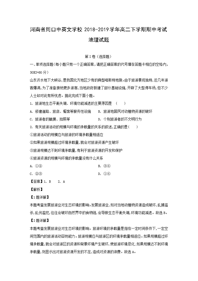 【地理】河南省周口中英文学校2018-2019学年高二下学期期中考试试题（解析版）01