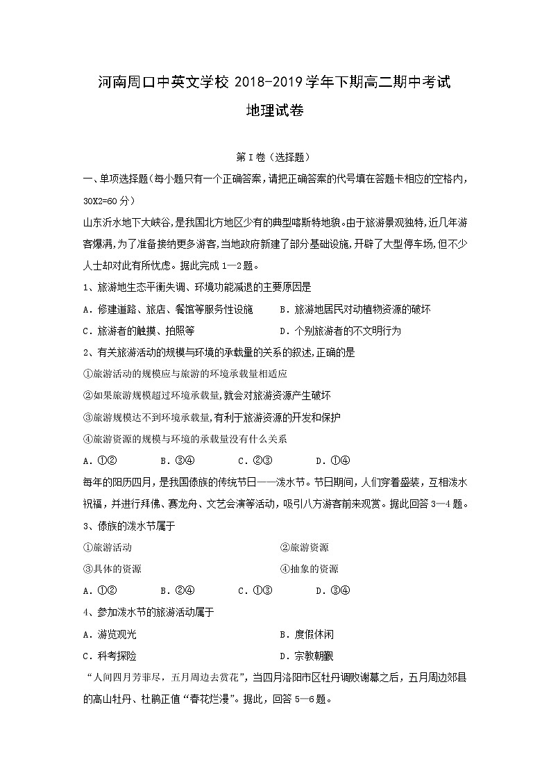 【地理】河南省周口中英文学校2018-2019学年高二下学期期中考试试题01