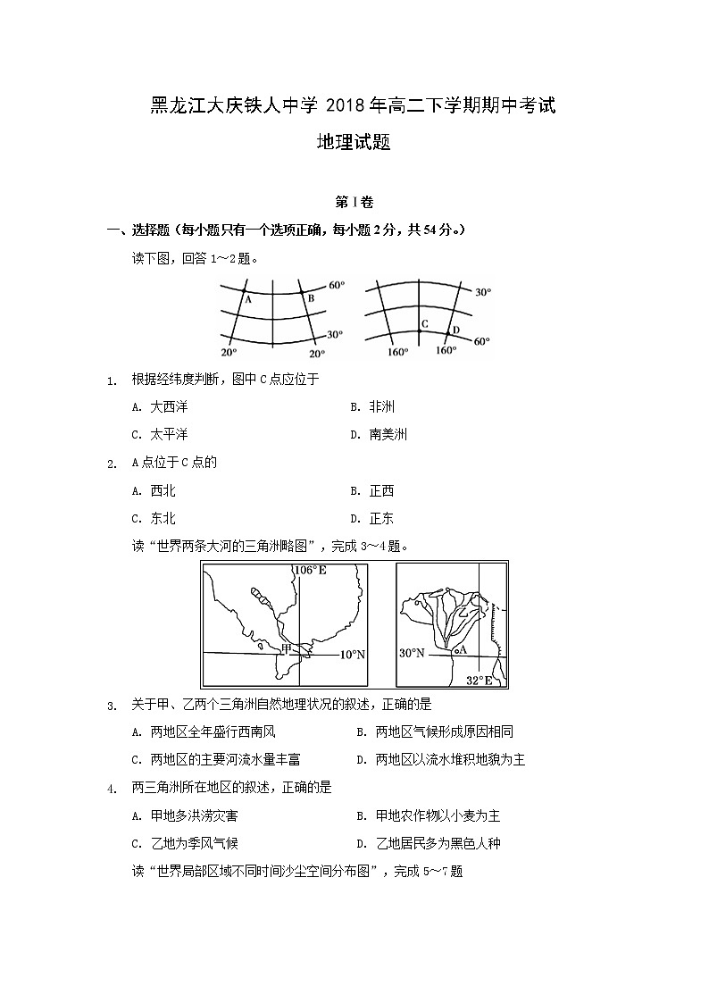 【地理】黑龙江大庆铁人中学2018年高二下学期期中考试题01