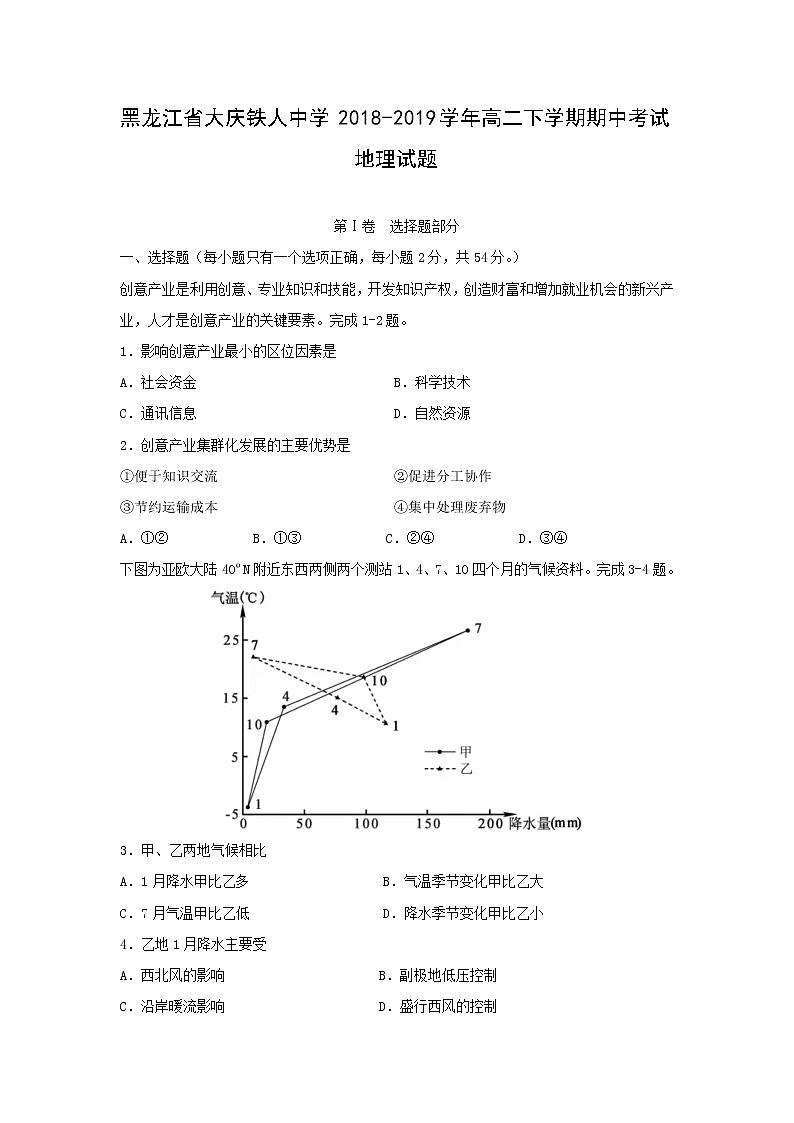 【地理】黑龙江省大庆铁人中学2018-2019学年高二下学期期中考试试题01