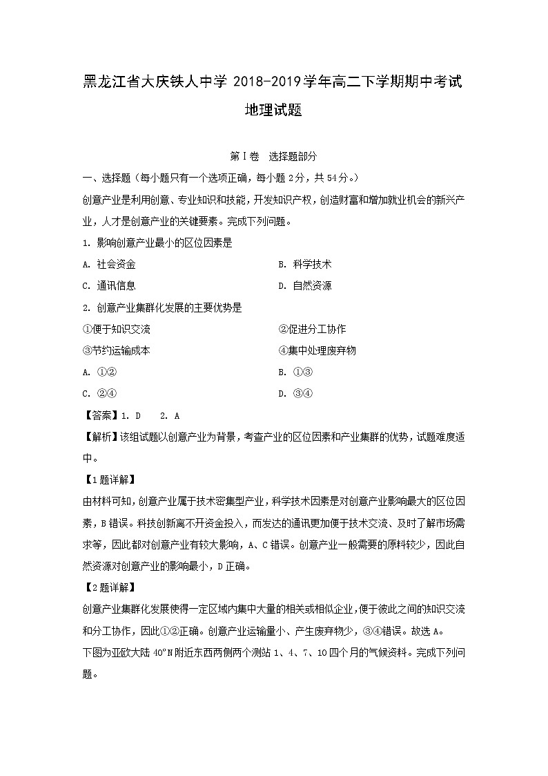 【地理】黑龙江省大庆铁人中学2018-2019学年高二下学期期中考试试题（解析版）01
