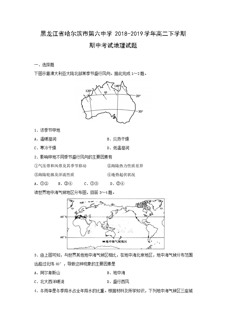 【地理】黑龙江省哈尔滨市第六中学2018-2019学年高二下学期期中考试试题01